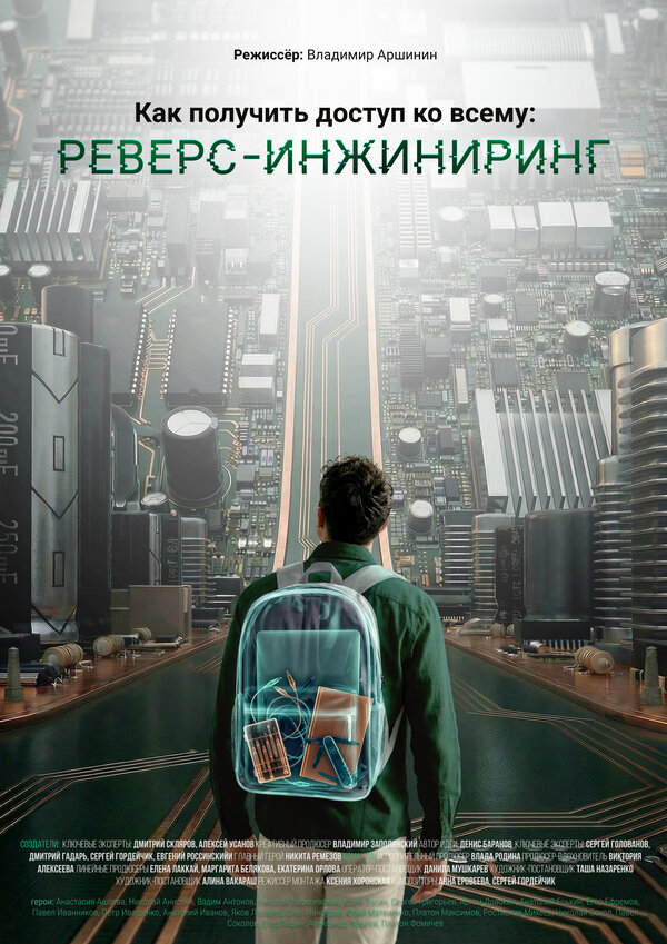 Как получить доступ ко всему: Реверс-инжиниринг (2026) - смотреть онлайн